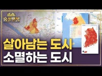 부동산이 붕괴해도 괜찮은 곳은 어디? | 흥청망청 | 한국경제 부동산이 붕괴해도 괜찮은 곳은 어디? | 흥청망청