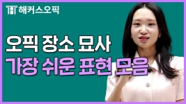 네이버 인플루언서 [네이버 인플루언서] 오픽 장소 묘사, 쉬운 AL 표현 알려드립니다 l 해커스오픽 클로이