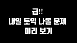 네이버 인플루언서 [네이버 인플루언서] 7/28 토익 예언특강 [RC 문법 어휘 총정리]