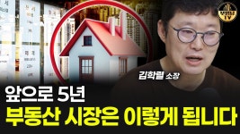 네이버 인플루언서 [네이버 인플루언서] 앞으로 5년, 부동산 시장은 이렇게 됩니다 [김학렬 소장 1부]