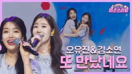 오유진&김소연 - 또만났네 - 오유진 (가수) 마이너 갤러리