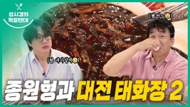 성시경 먹을텐데 태화장편 뿌노스 디스 ㅋㅋㅋㅋㅋ - 백종원의 골목식당 갤러리