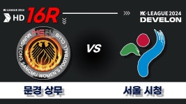 2024 DEVELON WK_16R(62)ㅣ문경상무 Mungyeong vs 서울시청 Seoul - 2024.06.20ㅣ문경시민운동장 - YouTube 2024 DEVELON WK_16R(62)... 