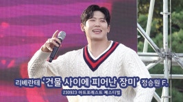 건사피장 멤버별 직캠과 풀캠 - 리베란테 마이너 갤러리