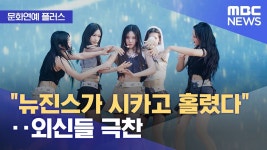 MBC뉴스 뉴진스가 시카고 홀렸다“ ..외신들 극찬 - 뉴진스 마이너 갤러리