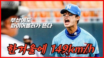 부산고 원상현 던지는 영상 - 삼성 라이온즈 갤러리