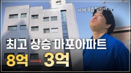 네이버 인플루언서 [네이버 인플루언서] 서울 아파트 마포 8억아파트가 3억까지 떨어졌다. 대체 무슨일이?