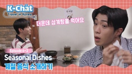 K-Chat:Travel in Korea Episode 6-2 계절음식 - 효진(김효진) 마이너 갤러리