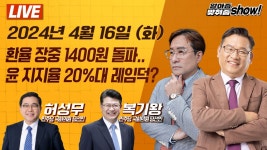 박시동, 허성무, 복기왕) - YouTube [LIVE] 환율 장중 1400원 돌파..... / 윤 지지율 20%대 레임덕? (ft. 박시동, 허성무, 복기왕)