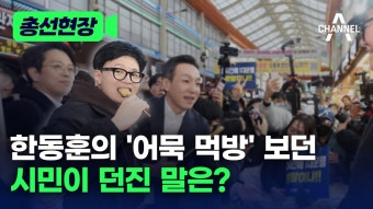 채널A) 총선현장 + 현장직캠 한동훈 영상 모음 - 한동훈 마이너 갤러리