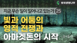 어둠의 식무재가 빛의 경을에게 패배하는 것을 의미합니다. - 역학 갤러리