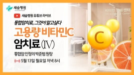 새숨병원 라이브 | 고용량 비타민C, 혈당과의 관계에 대하여 ep.11 - YouTube 새숨병원 라이브 | 고용량 비타민C, 혈당과의 관계에 대하여 ep.11