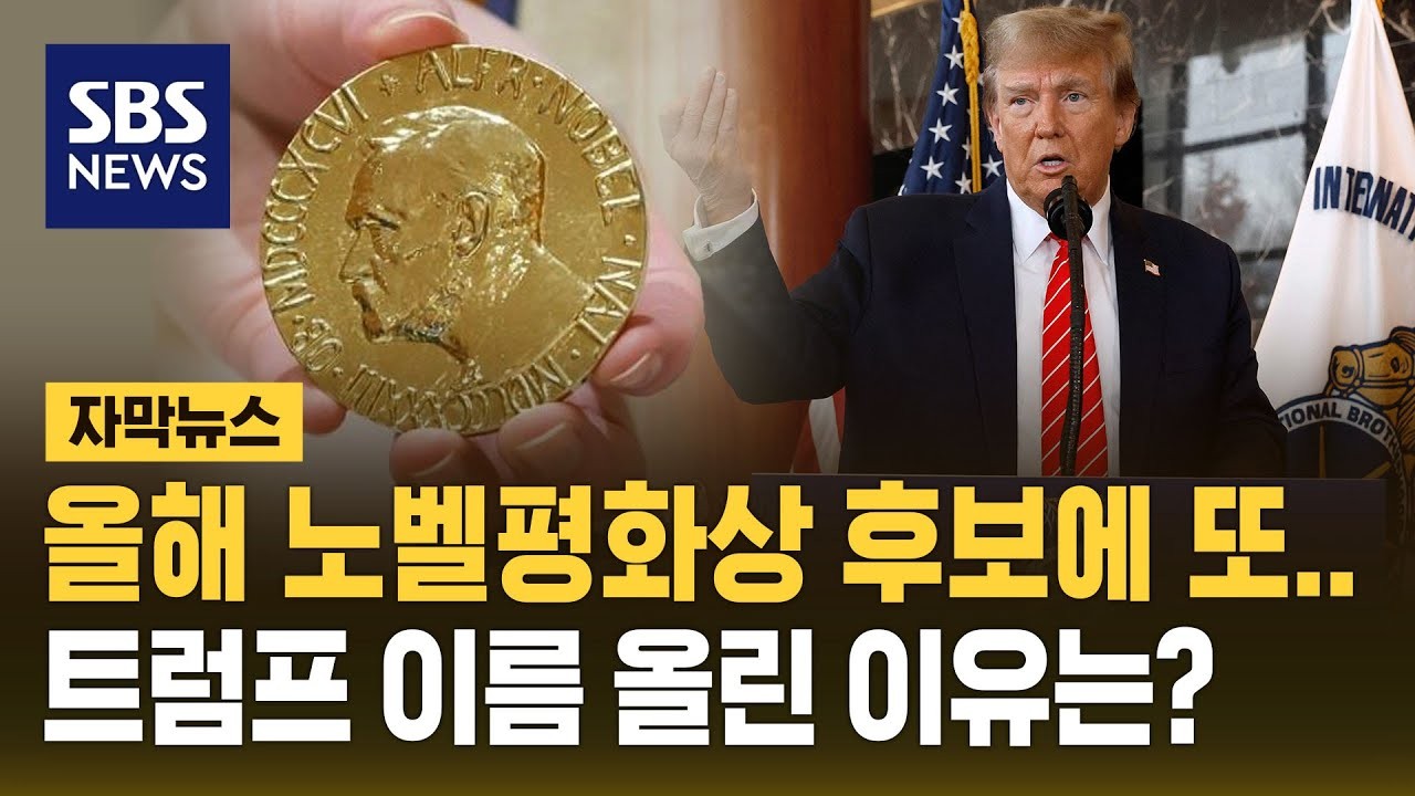 트럼프 대통령, 네타냐후 추천에 노벨평화상 수상 가능성은?