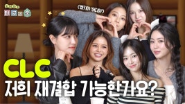 CLC 재결합 가능한지 타로로 확인해 보자뀹 - 케플러 마이너 갤러리