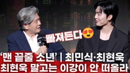 네이버 인플루언서 [네이버 인플루언서] [ENG,JPN] 맨 끝줄 소년 (Notes from the Last Row, 2026), 최민식 ‘오디션 끝나고 같이 밥 먹자... 