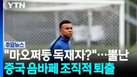 킬리안 음바페, 마오쩌둥밈 언급 관련으로 중국인에게 사과 - 진보정치 마이너 갤러리