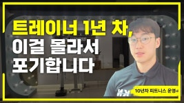 네이버 인플루언서 [네이버 인플루언서] 트레이너 1년 차, 이걸 몰라서 포기합니다.