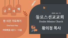 둘로스 선교 교회 - 한 시간 기도하기 - YouTube 둘로스 선교 교회 - 한 시간 기도하기