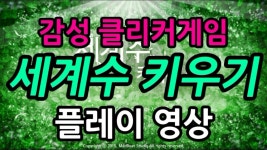 세계수키우기 - 힐링 클리커 게임 | 미니맵