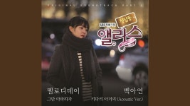 키다리 아저씨 (Acoustic Version) - Baek A Yeon: Song Lyrics, Music Videos & Concerts