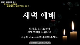 2025년 3월 4일(화) 새벽 예배 - YouTube 2025년 3월 4일(화) 새벽 예배