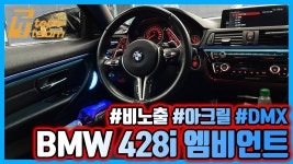 네이버 인플루언서 [네이버 인플루언서] BMW 428i 비노출 아크릴 엠비언트 (양주 티티오토스)