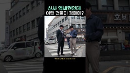 네이버 인플루언서 [네이버 인플루언서] 신사 역세권인데 이런 건물이 경매에? #shorts