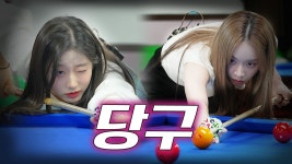 은지 출연 짜장면 걸고 내기당구 ㄱㄱ 승부욕 폭발하는 취미 당구 - 브브걸 마이너 갤러리 은지 출연 짜장면 걸고 내기당구 ㄱㄱ 승부욕 폭발하는... 