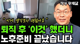 네이버 인플루언서 [네이버 인플루언서] 퇴직 후, 내가 노후준비를 완벽하게 끝낸 방법 1가지 I 황재달 1부