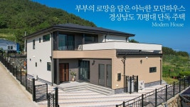 네이버 인플루언서 [네이버 인플루언서] 부부의 로망을 담은 아늑한 모던하우스 경상남도 70평대 단독 주택 - 더존하우징 Modern House