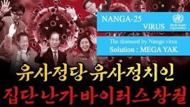 [남천동生라이브!] 난가는 매가 약.. 유사 정당에서 병걸린 유사 정치인들! - YouTube [남천동生라이브!] 난가는 매가 약.. 유사 정당에서 병걸린... 