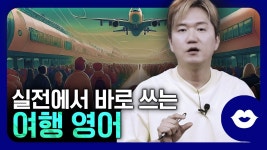 네이버 인플루언서 [네이버 인플루언서] ✈️실전에서 바로 써 먹을 수 있는 여행 영어