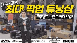 네이버 인플루언서 [네이버 인플루언서] 타스만, 무쏘Q300 픽업트럭 전문 튜닝이 필요하다면 바로 이곳! │ 대구 경북 최대규모 파워뱅크 전시장... 
