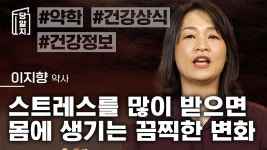 스트레스를 많이 받으면 몸에 생기는 끔찍한 현상 l 이지향 약사 - 남자 연예인 갤러리