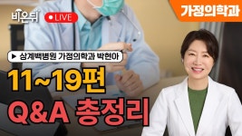 [왔다 박교수 시즌5] Q&A 총정리(11~19화) / 상계백병원 가정의학과 박현아 - YouTube [왔다 박교수 시즌5] Q&A 총정리(11~19화) / 상계백병원... 