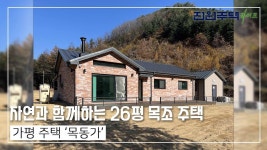 네이버 인플루언서 [네이버 인플루언서] [월간전원주택라이프] 전원주택_경기 가평군 북면_일반 목구조