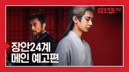 중화TV《장안24계》4월 21일(화) 밤 10시 첫방송! - 중국프로그램 마이너 갤러리