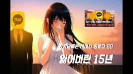 [카톡팝] 잃어버린 15년 - 드라마 카톡은 서비스 종료 ED - 국내야구 갤러리