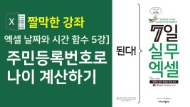 엑셀 날짜와 시간 함수 5강] 주민등록번호로 나이 계산하기 - YouTube 엑셀 날짜와 시간 함수 5강] 주민등록번호로 나이 계산하기