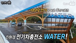 네이버 인플루언서 [네이버 인플루언서] WATER : 친환경 전기차 충전소 탄생!│태양광 에너지가 그대로 충전기로-?! [전기차생활]