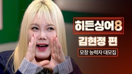 김현정 확정 - 히든싱어 갤러리
