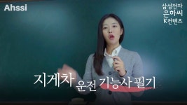 네이버 인플루언서 [네이버 인플루언서] 지게차운전기능사 필기 이론 핵심 요약 강의 출제기준. with삼성전자 은하씨