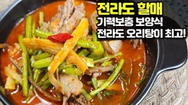 네이버 인플루언서 [네이버 인플루언서] 영미오리탕 못지 않은 할매오리탕!! 전라도 오리탕 기력보충 보양식! 전라도 맛집 비결 대공개!