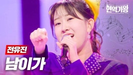 [유튜브] 전유진 - 남이가 - 여자 트로트 마이너 갤러리