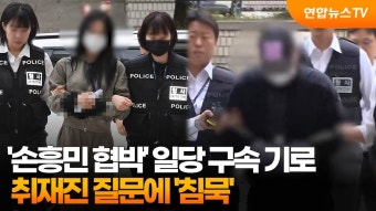 손흥민 협박' 일당 구속..