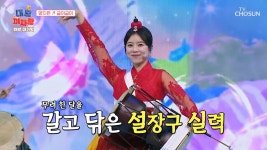 장구의 여왕👑 국악 트롯 양지은의 ‘굽이굽이’♬ TV CHOSUN - TV조선 마이너 갤러리