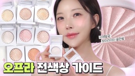 네이버 인플루언서 [네이버 인플루언서] 실패없는 오프라 하이라이터 컬러 고르는 방법⭐ 전색상 제대로 가이드 해드립니다  [SUB]