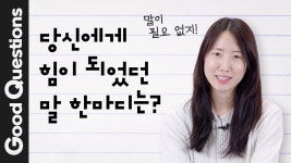 네이버 인플루언서 [네이버 인플루언서] 기분 좋은 하루를 선물하는 따뜻한 말 한 마디  |  Good Questions