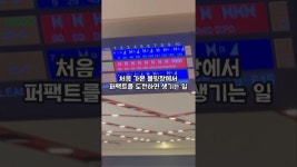 네이버 인플루언서 [네이버 인플루언서] 처음 가본 볼링장에서 퍼팩트를 도전하면 생기는 일
