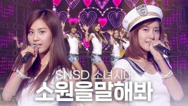 소원을 말해봐 발매 15주년 기념 유튜브❤ - 소녀시대 갤러리